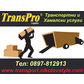 TransPro Logistics– транспортни и хамалски услуги, пътна помощ за гр.Варна и Страната