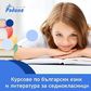 Курсове по български език и литература за 7. клас