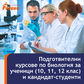 Курсове по биология за ученици в 11-ти и 12-ти клас!