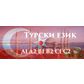 КУРС ПО ТУРСКИ ЕЗИК НИВО А2 – 120 УЧ. Ч