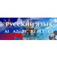 Руски език – групово обучение НИВО А1 – 120 учебни часа
