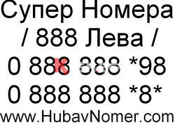 Хубави GSM Номера / Лесни GSM Номера / Готини GSM Номера