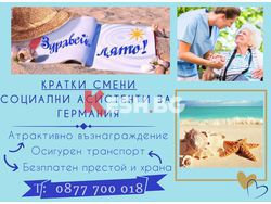 СОЦИАЛНИ АСИСТЕНТИ ЗА ГЕРМАНИЯ - КРАТКИ СМЕНИ ЗА ЛЯТОТО