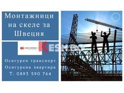 МОНТАЖНИЦИ НА СКЕЛЕТА ЗА РАБОТА В ШВЕЦИЯ