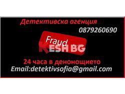 Детективска агенцияФРАУД