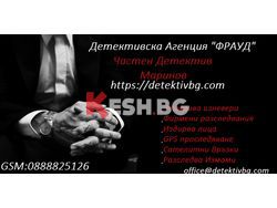 Детективска агенцияФРАУД