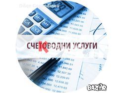 Финансови и счетоводни услуги Варна 