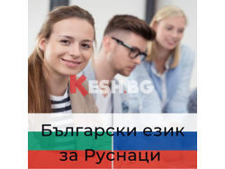  Oнлайн Български език за руснаци