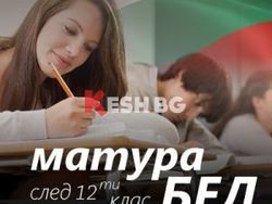 Онлайн Матура по Български език