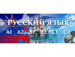 	Руски език А2 – групово обучение – 60 учебни часа 