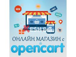 Онлайн курс по OpenCart