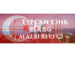  	Турски език B1, B2 – индивидуално обучение 