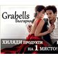 6 причини да пазарувате онлайн в Grabells България