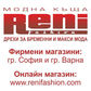 Рени Фешън