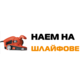 Наем на шлайфове