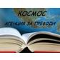 	АГЕНЦИЯ ЗА ПРЕВОДИ КОСМОС