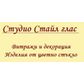 СТАЙЛ ГЛАС