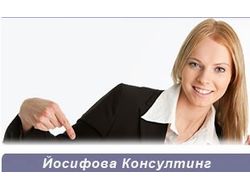 ЙОСИФОВА КОНСУЛТИНГ 