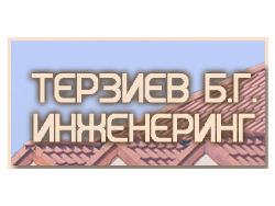 Терзиев Б.Г. Инженеринг