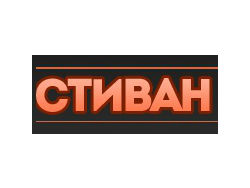 Стиван