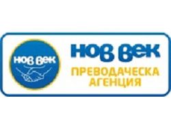 Нов век