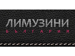 Лимузини България