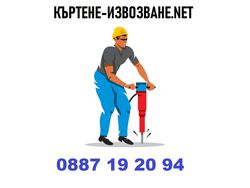 Къртене Извозване