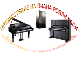 Пренасяне на пиана, преместване на рояли от Пиана БГ