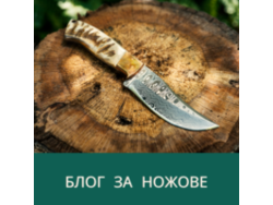 Блог за ножове