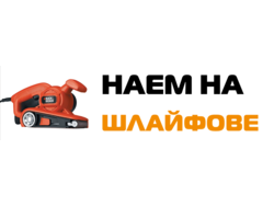 Наем на шлайфове