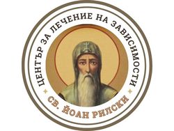 Център за лечение на зависимости Св. Йоан Рилски