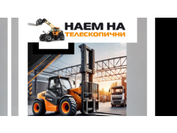 Наем на телескопични