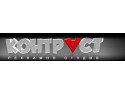 РЕКЛАМНО СТУДИО КОНТРАСТ