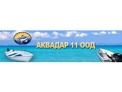 Аква Дар 11 