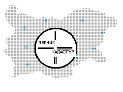 ПЕРНИК КАДАСТЪР