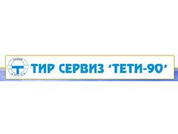 Тети 90 ЕООД 