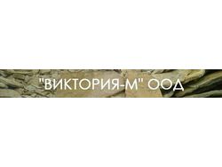 ВИКТОРИЯ-М ООД 