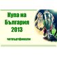 Здрави сблъсъци за Купата на България и през пролетта