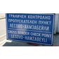Митничарите от Лесово са прибирали 320 000 месечно за „кафе”