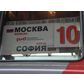 Влаковете Москва – София - възстановени