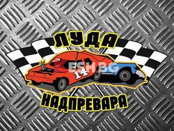 „Луда надпревара”- за пръв път в България зрелищна надпревара с коли