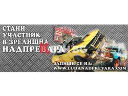 „Луда надпревара”- за пръв път в България зрелищна надпревара с коли