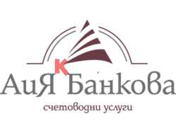 Счетоводител АиЯ Банкова