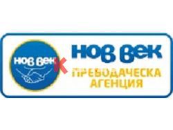 Нов век