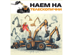 Наем на телескопични