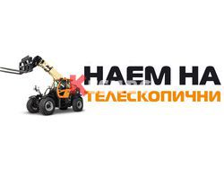 Наем на телескопични