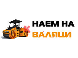 Наем на валяци